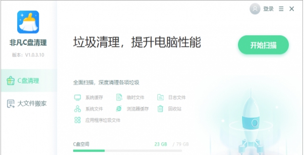 非凡C盘清理大师 v1.0.3.13