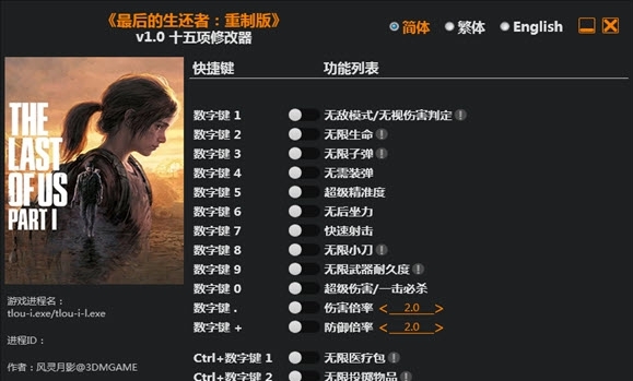 最后的生还者重制版十五项修改器 v1.7 最后的生还者重制版十五项修改器 v1.7
