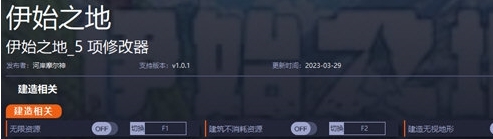 伊始之地修改器 v1.0.5