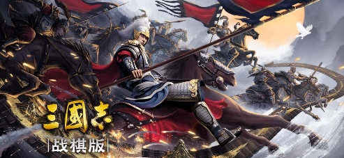 三国志战棋版 v1.100 三国志战棋版 v1.100