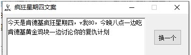疯狂星期四文案生成工具 v2.46 疯狂星期四文案生成工具 v2.46