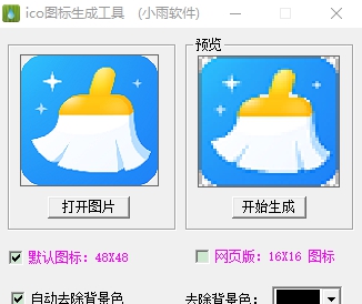 小雨ico图标生成工具 v1.3 小雨ico图标生成工具 v1.3