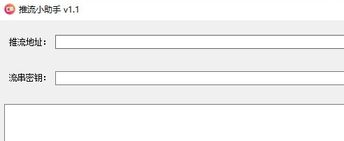 推流小助手软件 v1.3 推流小助手软件 v1.3