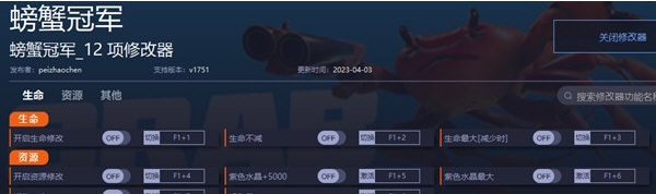 螃蟹冠军修改器 v1754 螃蟹冠军修改器 v1754