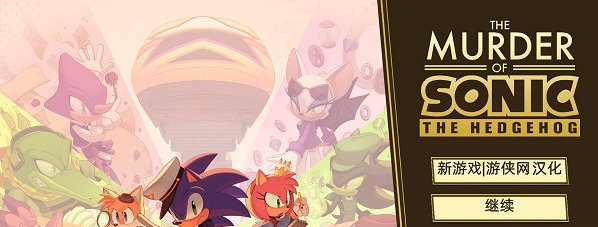 刺猬索尼克谋杀案中文补丁 v1.3 刺猬索尼克谋杀案中文补丁 v1.3