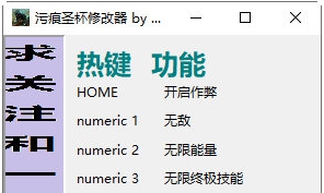 污痕圣杯修改器 v32/67 污痕圣杯修改器 v32/67