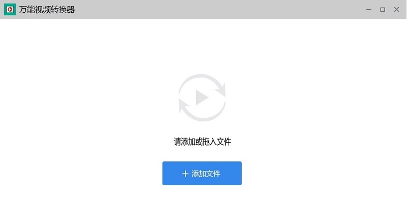 万能视频转换器免费版 v1.60 万能视频转换器免费版 v1.60