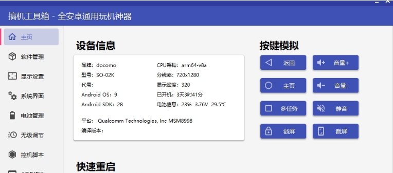 搞机工具箱-全安卓通用玩机神器PC版 v9.85