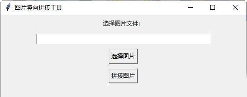 图片竖向拼接工具 v1.4 图片竖向拼接工具 v1.4