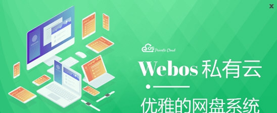 Webo私有云 v1.2.7