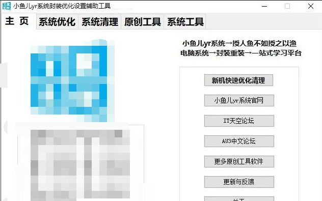 小鱼儿yr系统封装优化设置辅助工具GUI版 v2.11.7 小鱼儿yr系统封装优化设置辅助工具GUI版 v2.11.7