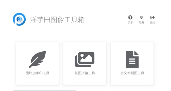 洋芋田图像工具箱免安装版 v3.5.2 洋芋田图像工具箱免安装版 v3.5.2