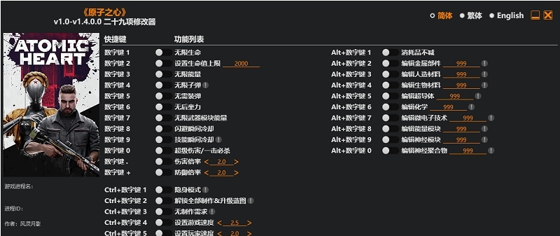 原子之心风灵月影版修改器 v1.0-1.4.0.1