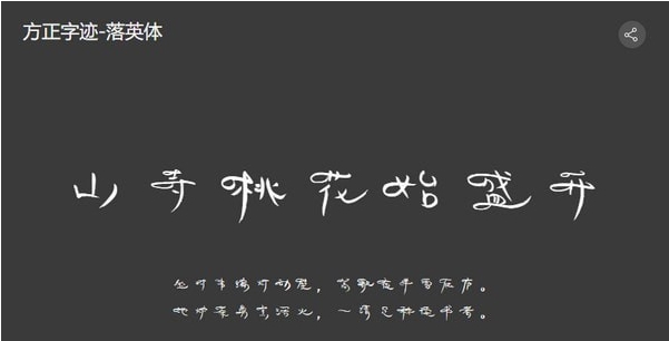 方正落英体 v2.12 方正落英体 v2.12