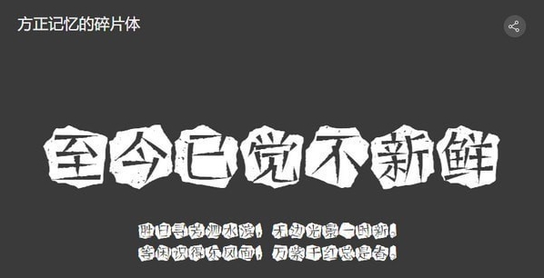 方正记忆的碎片体 v2.16 方正记忆的碎片体 v2.16