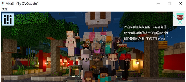 我的世界Mriz3启动器 v1.0.3 我的世界Mriz3启动器 v1.0.3