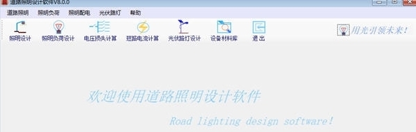 道路照明设计软件 v8.3 道路照明设计软件 v8.3