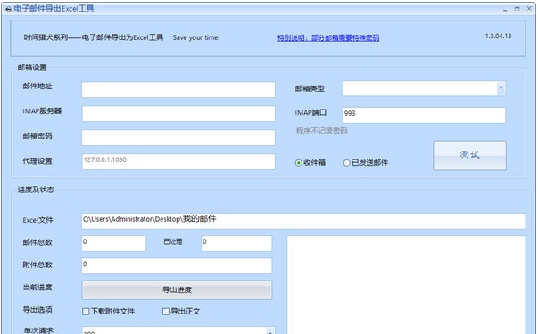 电子邮件导出Excel工具 v1.3.04.16 电子邮件导出Excel工具 v1.3.04.16