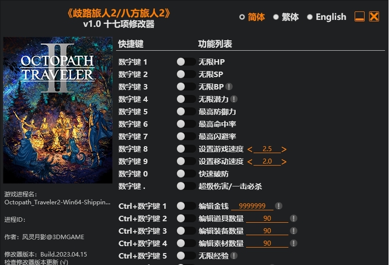 八方旅人2风灵月影修改器 v1.6 八方旅人2风灵月影修改器 v1.6