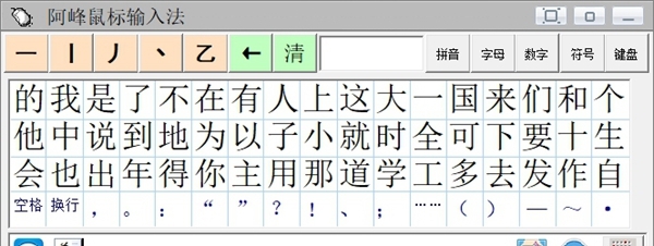 阿峰鼠标输入法 v2023.4 阿峰鼠标输入法 v2023.4