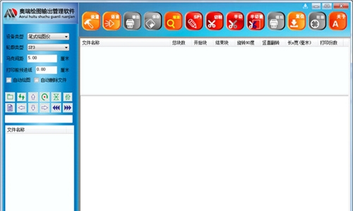 奥瑞绘图输出管理软件 v3.2