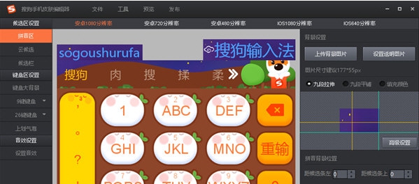 搜狗手机皮肤编辑器 v1.0.0.0048 搜狗手机皮肤编辑器 v1.0.0.0048