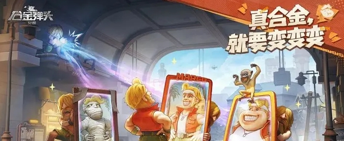 合金弹头觉醒PC端云游戏版本 v1.0.3 合金弹头觉醒PC端云游戏版本 v1.0.3