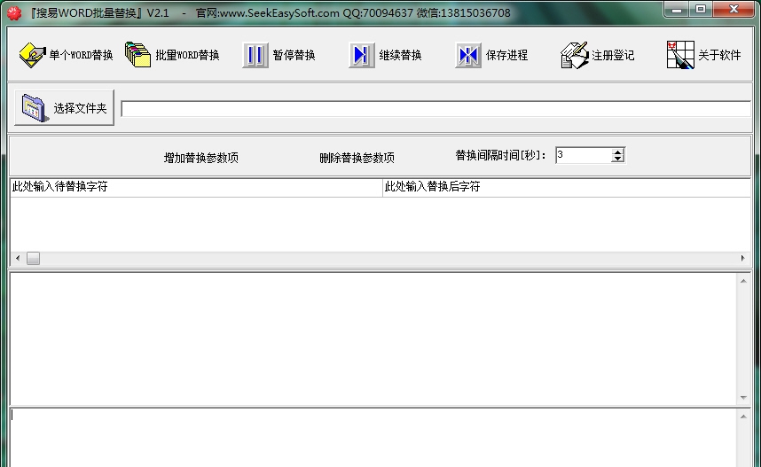 搜易WORD文档批量替换 V2.3 搜易WORD文档批量替换 V2.3