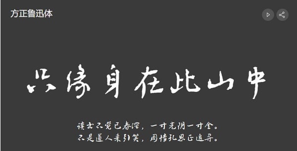 方正鲁迅体 v1.53 方正鲁迅体 v1.53