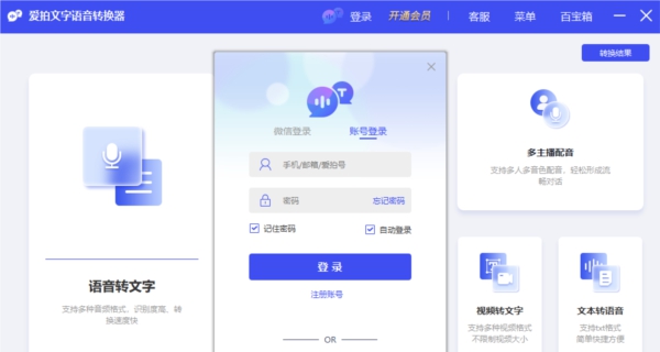 爱拍文字语音转换器 v1.0.4 爱拍文字语音转换器 v1.0.4