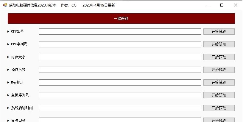 获取电脑硬件信息小工具 v2023.7