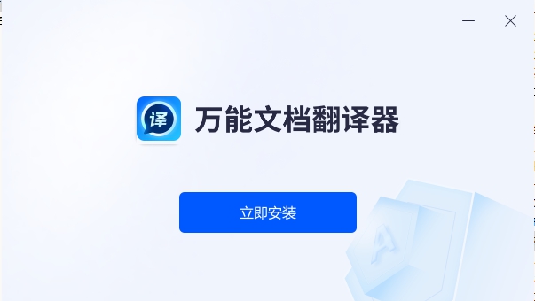 万能文档翻译器 v1.0.0.3 万能文档翻译器 v1.0.0.3