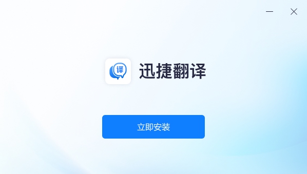 迅捷翻译 1.0.0.3 迅捷翻译 1.0.0.3