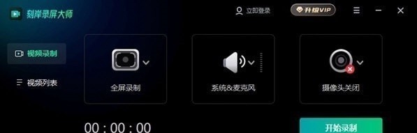 刻岸录屏大师 v1.1 刻岸录屏大师 v1.1