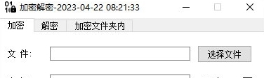 电脑文件加密解密软件 v2023.6 电脑文件加密解密软件 v2023.6