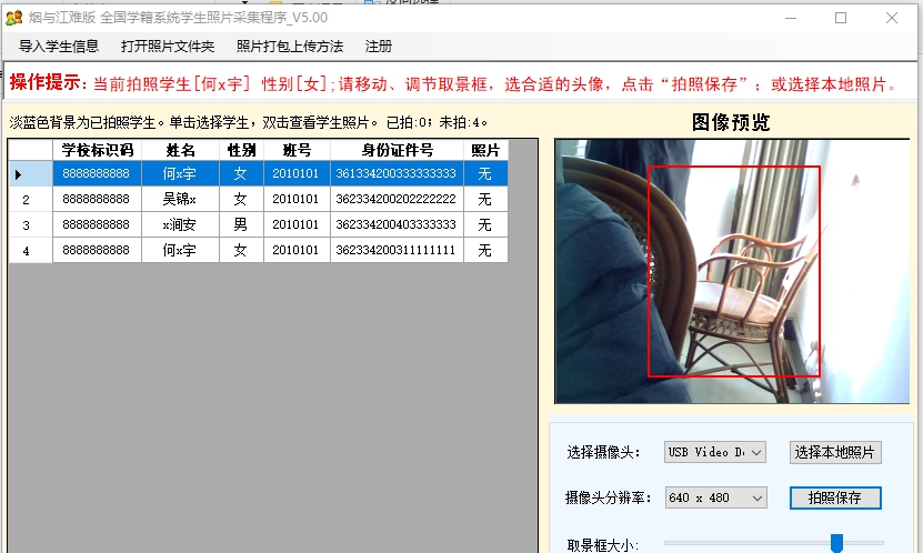 烟雨江难学籍系统学生照片采集程序 v5.34 烟雨江难学籍系统学生照片采集程序 v5.34