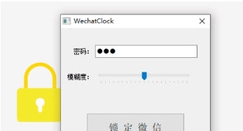 WechatClock微信锁定器 v1.88 WechatClock微信锁定器 v1.88