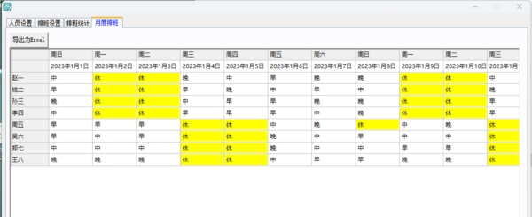 自动排班工具 v1.2 自动排班工具 v1.2
