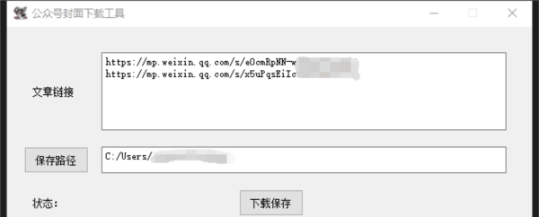 公众号封面下载工具 v1.3 公众号封面下载工具 v1.3