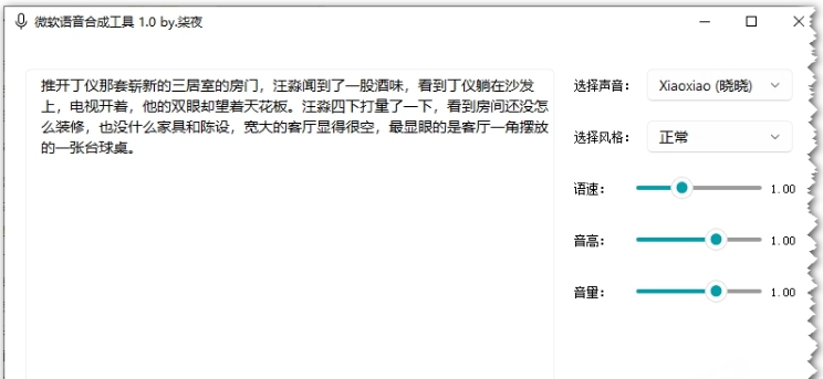 微软语音合成工具 v1.3