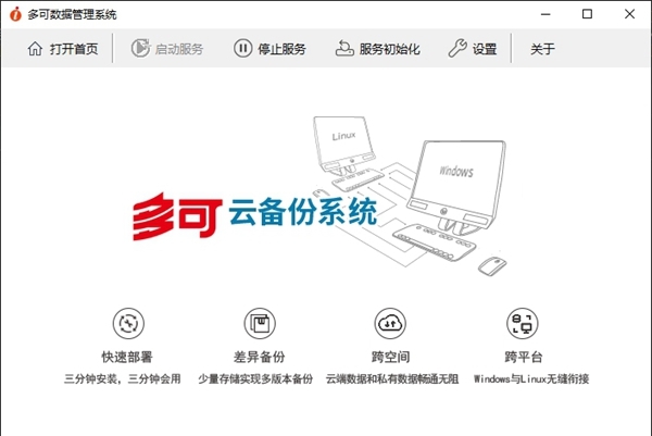 多可云备份系统 v1.3.2.4