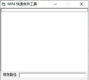 MP4快速合并工具 v1.1 MP4快速合并工具 v1.1