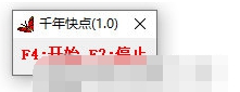 千年快点 v1.3