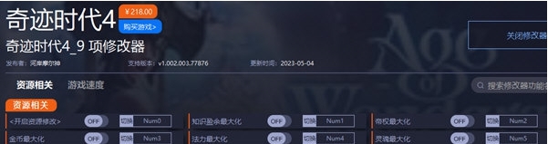 奇迹时代4修改器 v1.002.003.77877