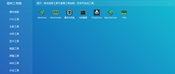 图吧工具箱2023 v2023.2 图吧工具箱2023 v2023.2