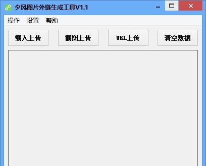 夕风图片外链生成工具 v1.4 夕风图片外链生成工具 v1.4