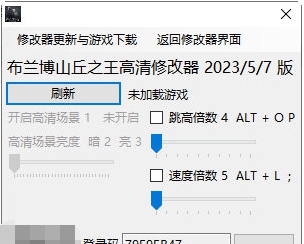 布兰博山丘之王高清修改器 v2023.5.10