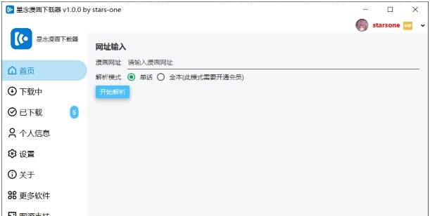 星念漫画下载器 v1.0.1 星念漫画下载器 v1.0.1