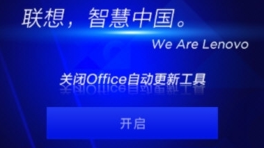 联想关闭Office自动更新工具 v1.1.24 联想关闭Office自动更新工具 v1.1.24