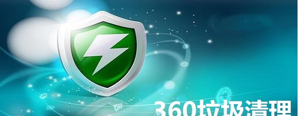 360垃圾清理 v1.78 360垃圾清理 v1.78